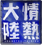 jounetsu